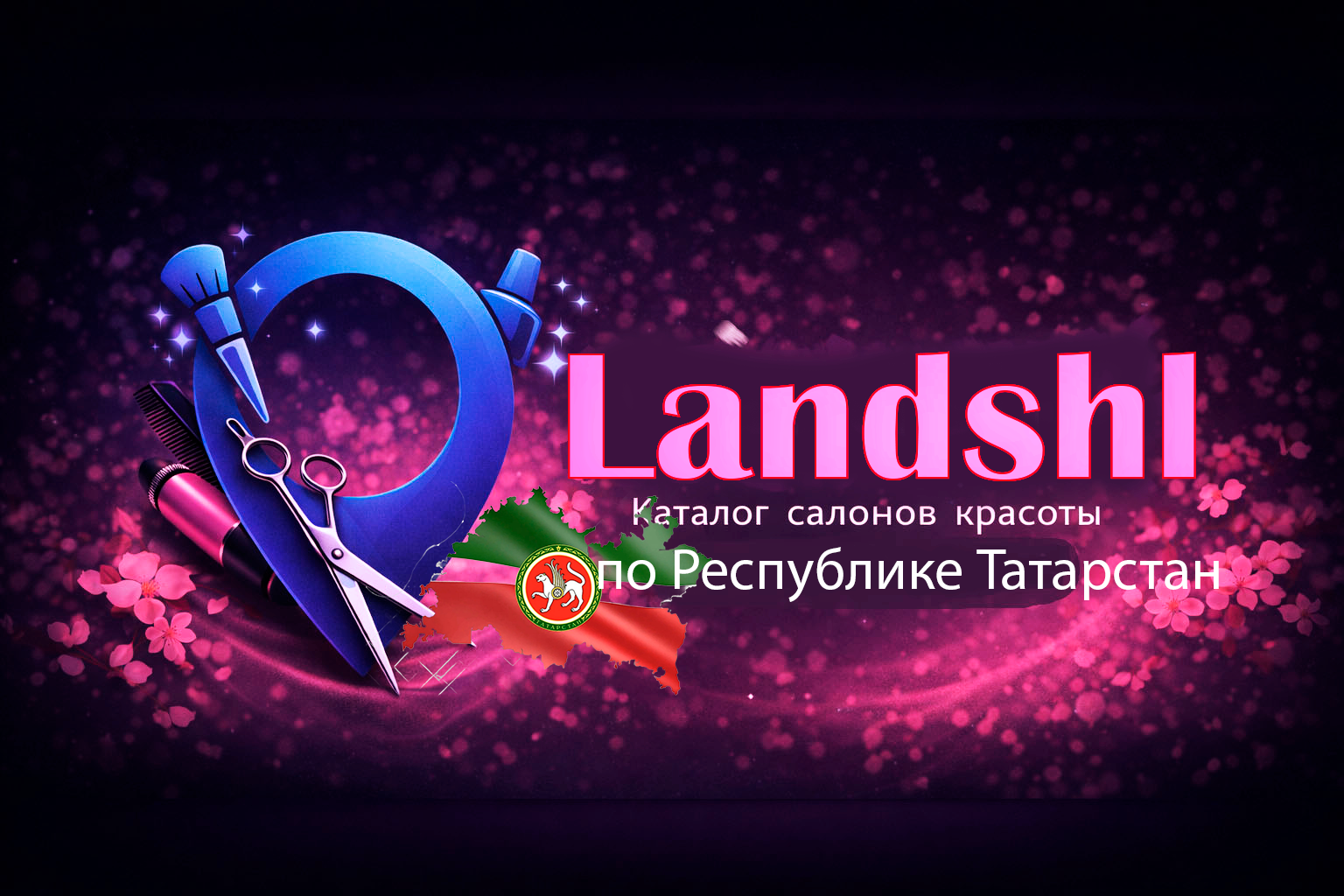 LANDSHI — профессиональная платформа для бьюти-индустрии по городам Татарстана.
