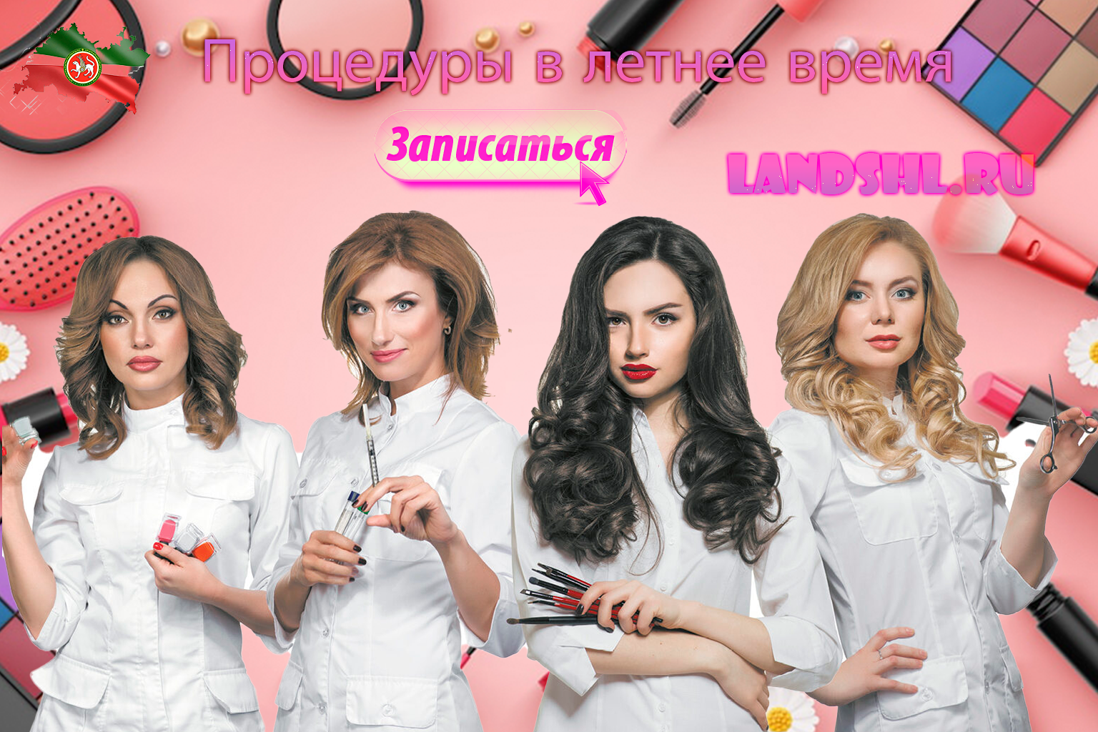 КАКИЕ КОСМЕТОЛОГИЧЕСКИЕ ПРОЦЕДУРЫ МОЖНО ДЕЛАТЬ ЛЕТОМ?